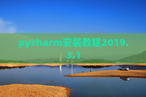 pycharm安装教程2019.3.1