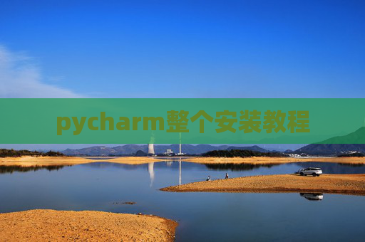 pycharm整个安装教程