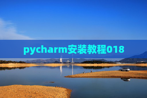 pycharm安装教程018