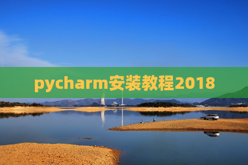 pycharm安装教程2018